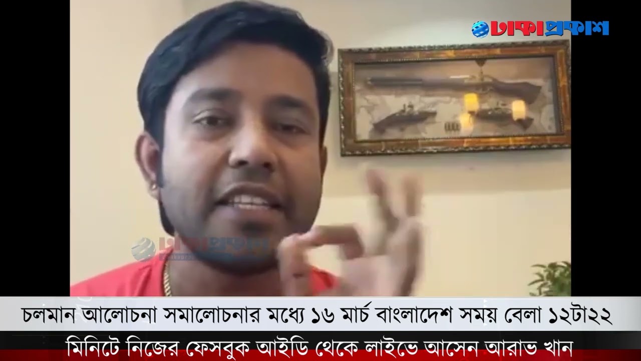 নিজেকে নির্দোষ দাবি করে বাংলাদেশে না আসার কারণ জানালেন আরাভ
