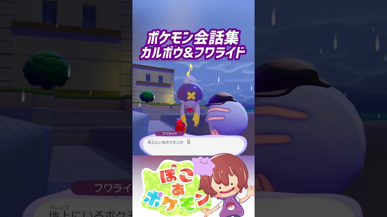 ポケモン会話集 カルボウ&フワライド #ぽこポケ #ぽこあポケモン #PokemonPokopia #Pokopia