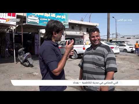 فيديو | الحي الصناعي في مدينة الكاظمية - بغداد | برنامج واحد من الناس مع احمد الركابي