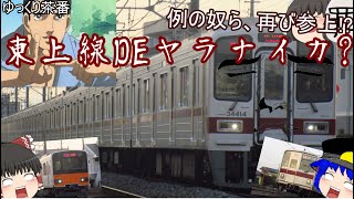 【ゆっくり茶番】例の奴ら、再び参上!?　東上線でヤラナイカ