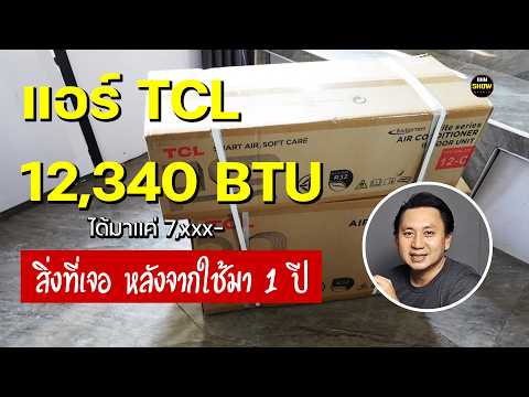 รีวิวแอร์ TCL 12,340 BTU แค่ 7,xxx - ใช้มาปีกว่า! คุ้มมั้ย? ทำไมราคาถูกจัง?
