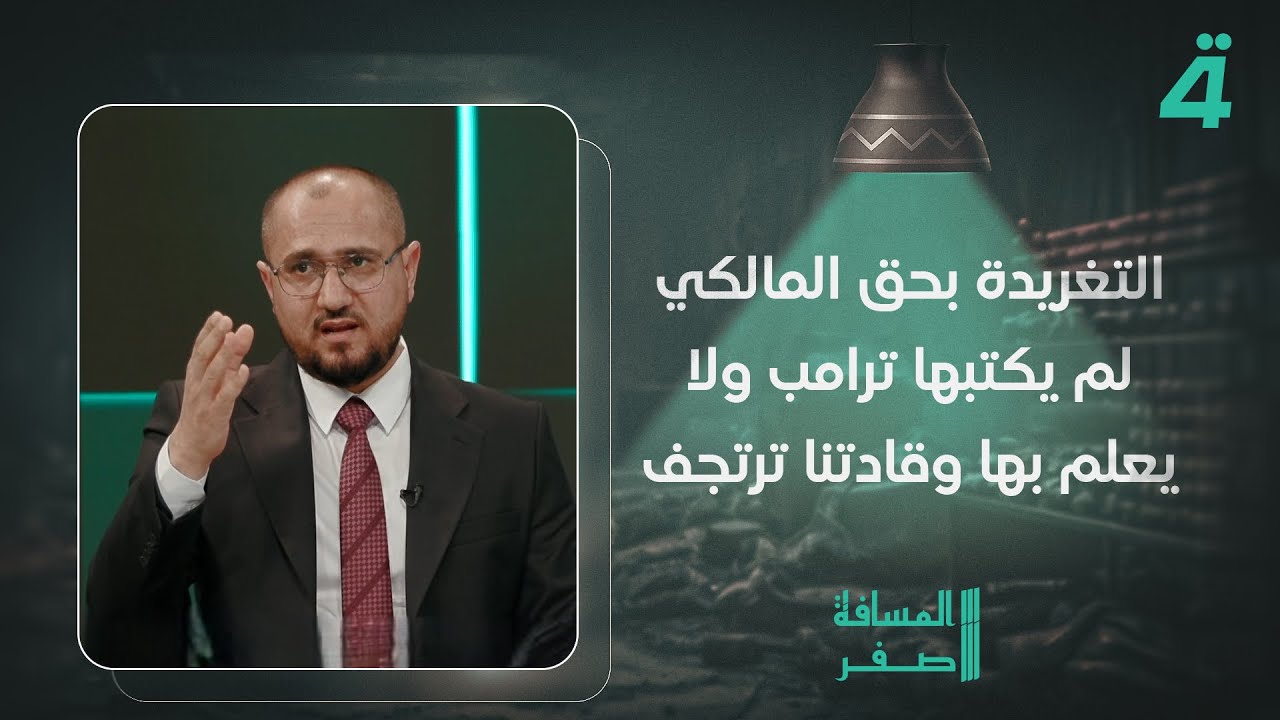 فيديو | النائب علي صابر: التغريدة بحق المالكي لم يكتبها ترامب ولا يعلم بها وقادتنا ترتجف دون كرامة