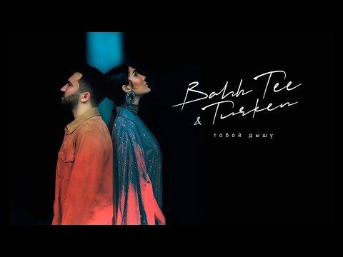 Bahh Tee & Turken - Тобой дышу