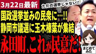 【国民民主党最新】「自民党聞いてるか！」玉木と榛葉が集結！静岡市議選の街宣で国政並みに集まった民意を永田町に伝えるために訴える！参院選の前哨戦が大詰め【勝手に論評】