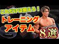 [筋トレ効率倍増！？]チャンピオンが普段使うトレーニングアイテム紹介