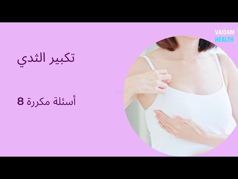 الأسئلة المتداولة حول عملية تكبير الثدي