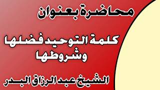 كلمة التوحيد فضلها وشروطها الشيخ عبد الرزاق بن عبد المحسن العباد image