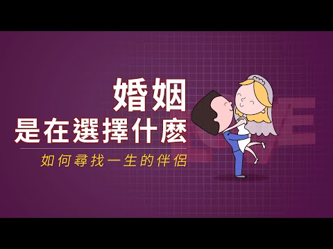 婚姻是在选择什么？如何寻找一生的伴侣 | 婚姻 | 结婚 | 伴侣 | 三观