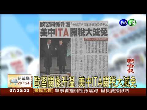 歐習關係升溫 美中ITA關稅大減免
