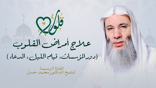 علاج أمراض القلوب في عشرين خطوة (٥) | حلقة ٣٤ من برنامج قلوب - رمضان ١٤٤٢هـ | الشيخ د. محمد حسان image