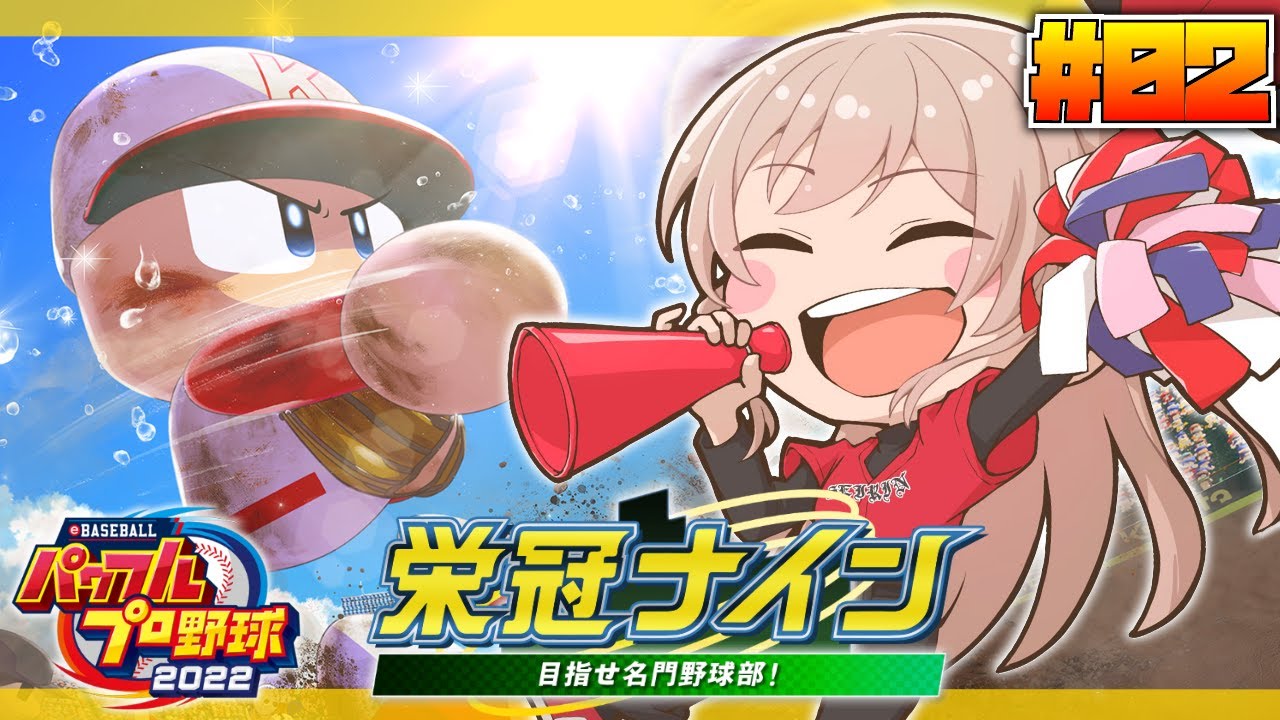 【パワプロ2022/栄冠ナイン】 #02 はじめての栄冠ナイン！新入生を迎えます！【にじさんじ】