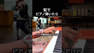 Download lagu 街でピアノ弾いたら #ピアノ #ピアノ演奏 mp3