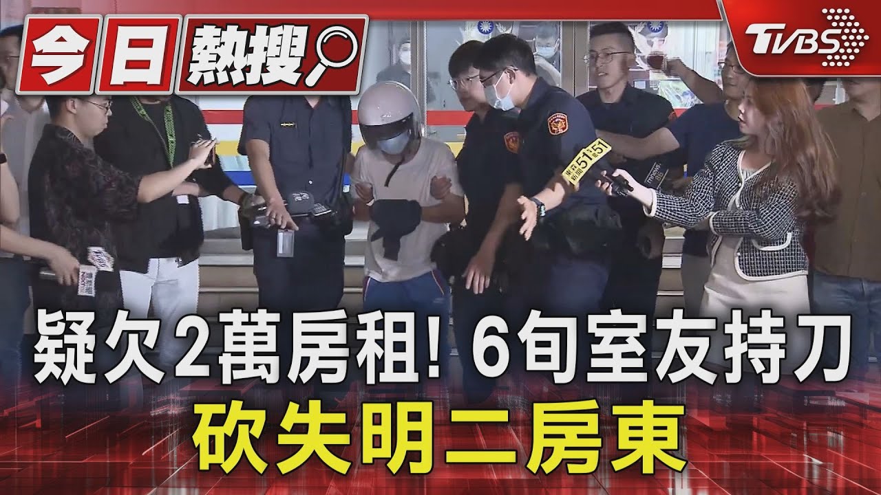疑欠2萬房租!6旬室友持刀砍死失明二房東