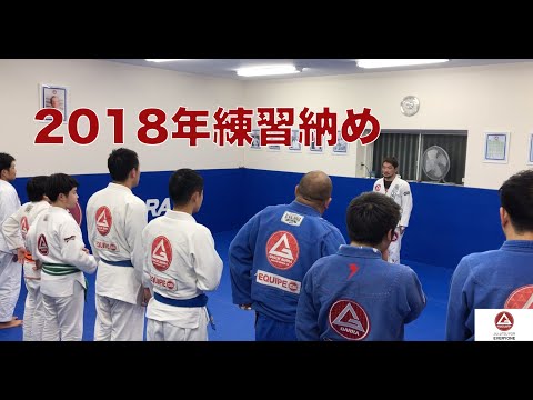 2018練習納め | グレイシーバッハ徳島 ブラジリアン柔術 格闘技道場