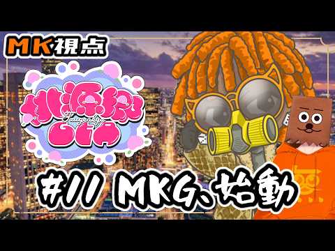 【#桃源郷GTAS2】#11 MKG、始動【裏咲無形/MK視点】