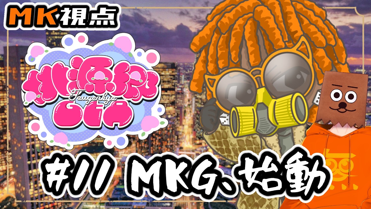 【#桃源郷GTAS2】#11 MKG、始動【裏咲無形/MK視点】