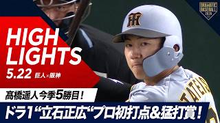 【ハイライト・5/22】阪神3連勝！ドラ1“立石正広“プロ初打点＆猛打賞の躍動！先発“髙橋遥人”4失点も今季5勝目【巨人×阪神】