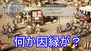 グランポートの領主と因縁があるアラウネ　オクトパストラベラー0実況プレイPart70