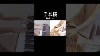 Download lagu 【箏 piano】千本桜 黒うさP mp3 Download lagu 【箏 piano】千本桜 黒うさP mp3