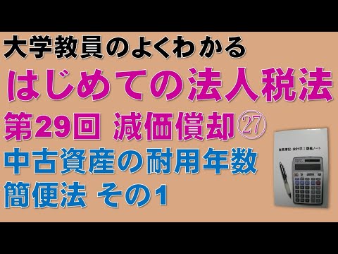 経済学科 はじめての法人税法 第29回 減価償却㉗ 中古資産の耐用年数 簡便法 その1：公認会計士論文式試験の租税法、税理士試験の法人税法、法人税法能力検定試験の取得に役立ちます！