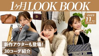 【11月LOOKBOOK】アウター＆ブーツも登場🧥🍂秋冬コーデ30日分紹介🧣仕事服・デート服・GRLなどの新作コーデも🤎