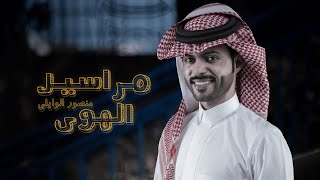 كلمات اغنية مراسيل الهوى منصور الوايلي