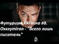 Футуризм XXI века #8. Oxxxymiron - "Всего лишь писатель ...