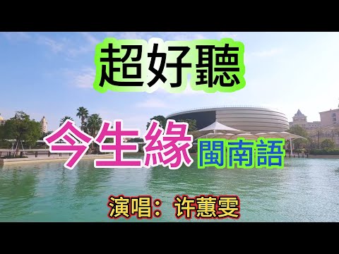 今生緣_许蕙雯（超好聽） - 澳琴海 Video of tourist attractions in Zhuhai, China, beautiful Zhuhai
