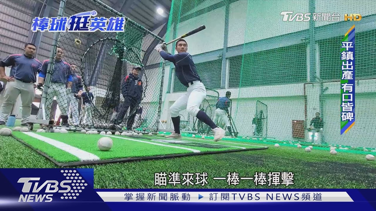 強權!孕育本屆經典賽最多國手 平鎮高中訓練扎實