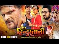 Hum Hai Hindustani FULL Movie Khesari Lal Yadav Kajal Raghwani Super Hit Bhojpuri Film 2024