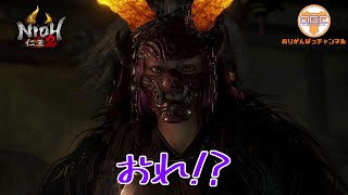 【もしかしてまだ序盤?】#15 オリガンの「仁王2」