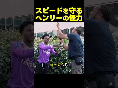 スピードのボディーガード、ヘンリーが車を持ち上げる！？