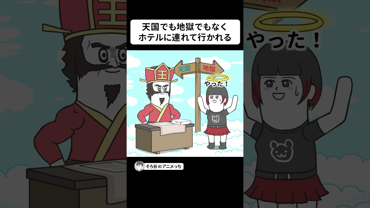 天国でも地獄でもなくホテルに連れて行かれる【アニメ】 #shorts