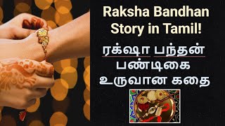 Raksha Bandhan Story in Tamil 2022 | ரக்‌ஷா பந்தன் பண்டிகை உருவான கதை | Story of Raksha Bandhan