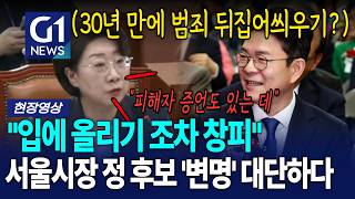피해자 '증언 녹취록'도 있는데 정 후보에 발뺌에 폭주한 국힘 [G1현장영상]