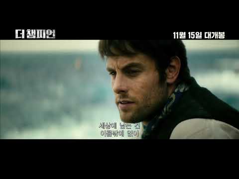 [더 챔피언] 메인 예고편