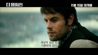 [더 챔피언] 메인 예고편