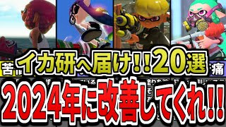 【最新版】2024年に神改善してほしいスプラ３の要素20選をまとめてみた（ゆっくり解説）【スプラトゥーン３】【スプラ３】