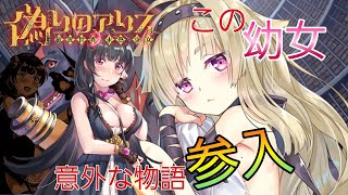 【偽アリス】あの主人公が参入！こんな幼女ならウチにおいで【12人目】