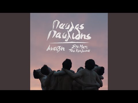 Sto Mati Tou Kiklona