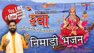 रेवा थारी हुई रई जय जयकार | Rewa thari hui rai jay jay kaar | Narmada Jayanti Song by Paras Patidar