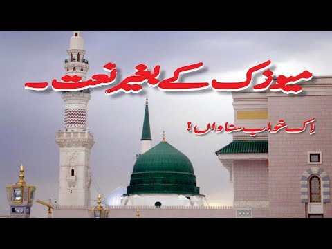 IK KHAWAB SUNAWAN -  THE BEST NO.1 NAAT - Without MUSIC