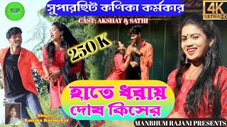 Hate Dhorai Dosh Kiser !! New Purulia Song2021 !! 