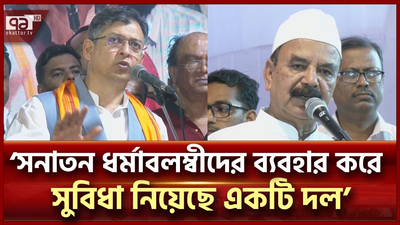 সংখ্যালঘু বলে সহানুভূতি চাওয়া ঠিক না: গয়েশ্বর | Ekattor TV