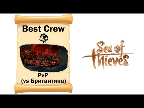 Sea of Thieves # Лучший экипаж # PvP и Бригантина