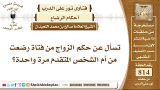 10010 -  حكم الزواج من فتاة رضعت من أم الشخص المتقدم مرة واحدة - نور على الدرب image