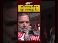 Amit Shah ji was very nervous yesterday…”: Lok Sabha LoP Rahul Gandhi targets Home Minister #shorts - Video