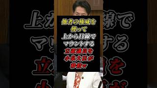 ケネディ大統領を引き合いに上から目線でマウントする立憲議員を小泉防衛大臣が華麗に交わすw #自民党 #立憲民主党