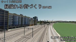 [Cities:Skylines]緑溢れる街づくり　番外・地上鉄道編　***ゆっくり実況***