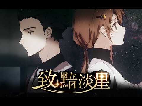 【KB/三無】致：黯淡星 | Zhi：AnDanXing -「我要去，追趕時間！」